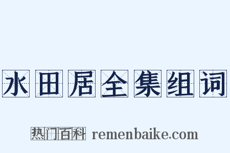 水田居全集组词是什么意思的图片